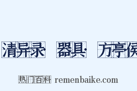 清异录·器具·方亭侯是什么意思的图片